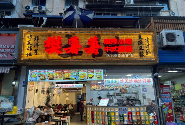 樊薯薯小吃店加盟
